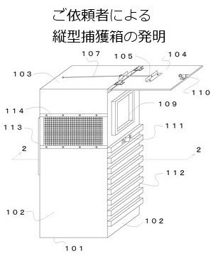 ご依頼者による縦型捕獲箱の発明